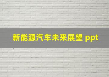 新能源汽车未来展望 ppt